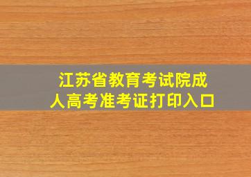 江苏省教育考试院成人高考准考证打印入口