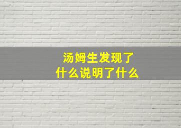 汤姆生发现了什么说明了什么