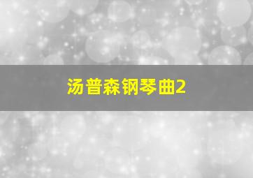 汤普森钢琴曲2