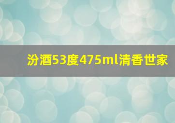 汾酒53度475ml清香世家