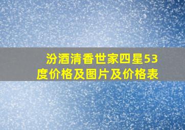 汾酒清香世家四星53度价格及图片及价格表