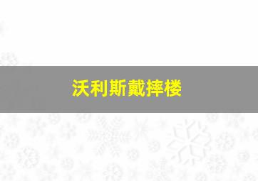 沃利斯戴摔楼