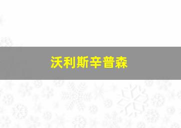 沃利斯辛普森