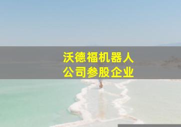 沃德福机器人公司参股企业