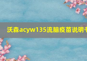 沃森acyw135流脑疫苗说明书