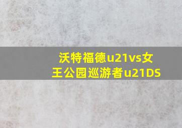 沃特福德u21vs女王公园巡游者u21DS