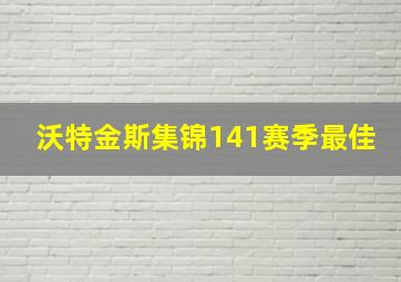 沃特金斯集锦141赛季最佳