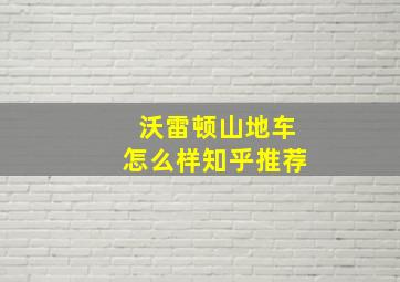 沃雷顿山地车怎么样知乎推荐