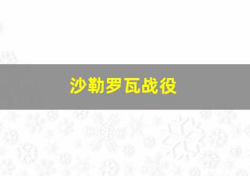 沙勒罗瓦战役