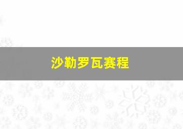 沙勒罗瓦赛程