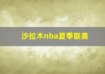 沙拉木nba夏季联赛