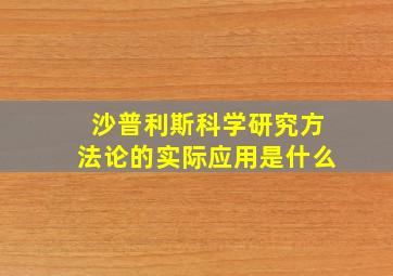 沙普利斯科学研究方法论的实际应用是什么