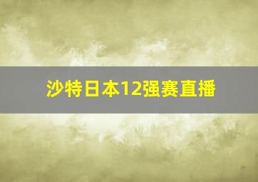 沙特日本12强赛直播