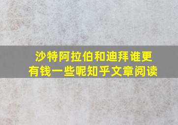 沙特阿拉伯和迪拜谁更有钱一些呢知乎文章阅读