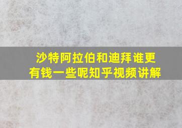 沙特阿拉伯和迪拜谁更有钱一些呢知乎视频讲解