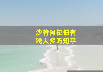 沙特阿拉伯有钱人多吗知乎