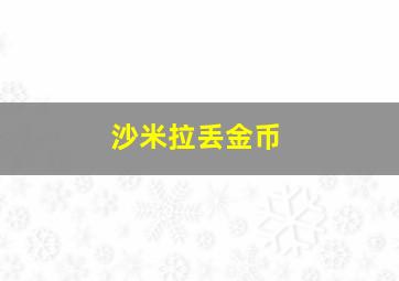 沙米拉丢金币