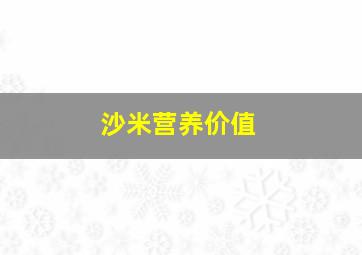 沙米营养价值