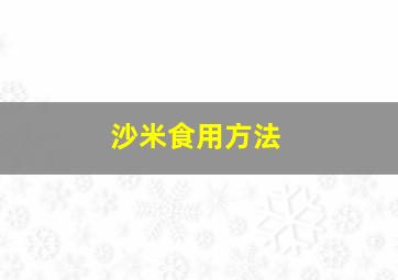 沙米食用方法