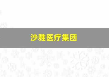 沙雅医疗集团