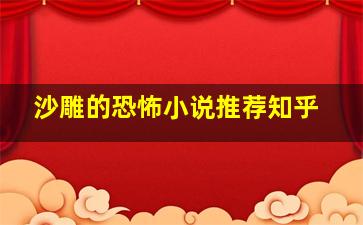 沙雕的恐怖小说推荐知乎