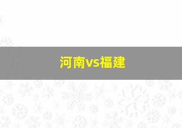 河南vs福建