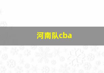 河南队cba