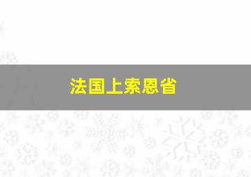 法国上索恩省