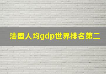 法国人均gdp世界排名第二