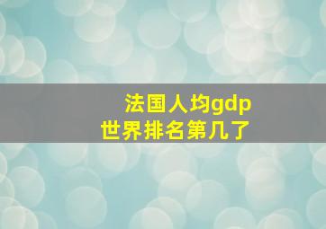 法国人均gdp世界排名第几了