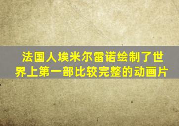 法国人埃米尔雷诺绘制了世界上第一部比较完整的动画片