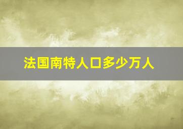 法国南特人口多少万人