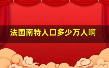 法国南特人口多少万人啊