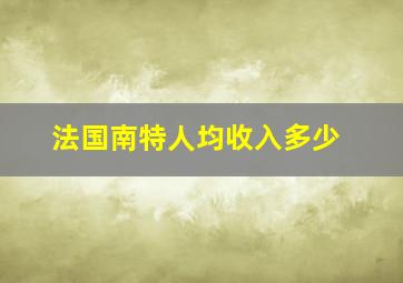 法国南特人均收入多少