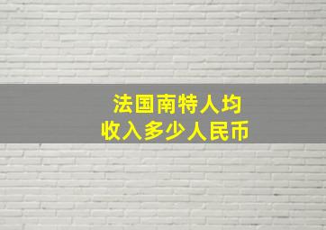 法国南特人均收入多少人民币