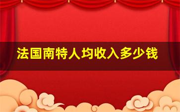 法国南特人均收入多少钱