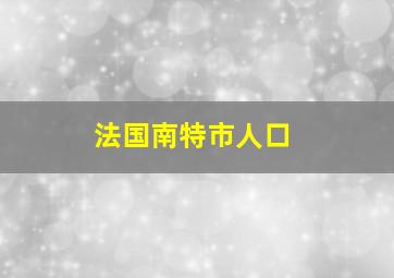 法国南特市人口