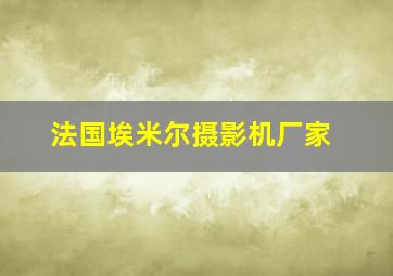 法国埃米尔摄影机厂家