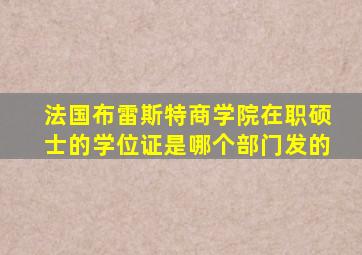 法国布雷斯特商学院在职硕士的学位证是哪个部门发的