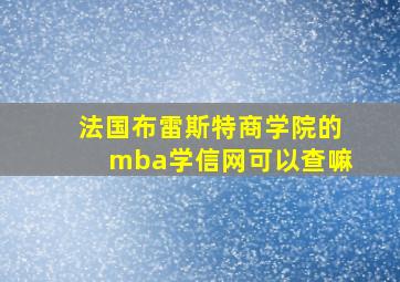 法国布雷斯特商学院的mba学信网可以查嘛