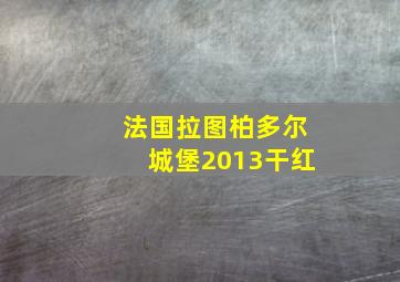 法国拉图柏多尔城堡2013干红