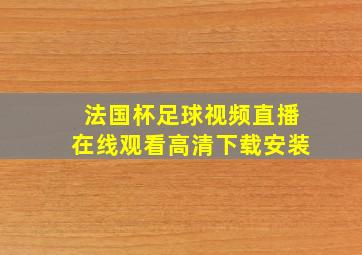 法国杯足球视频直播在线观看高清下载安装