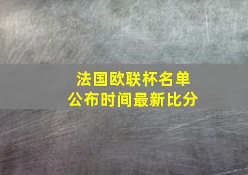 法国欧联杯名单公布时间最新比分