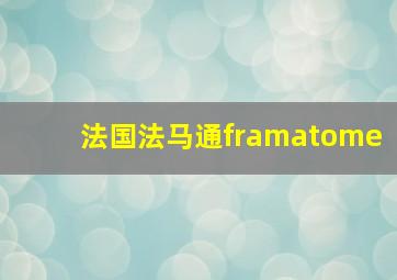 法国法马通framatome