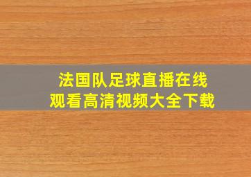 法国队足球直播在线观看高清视频大全下载