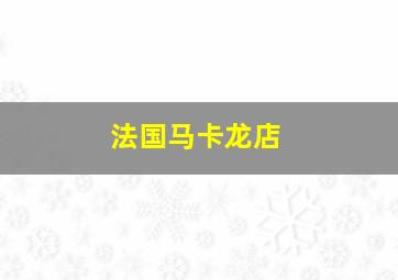 法国马卡龙店