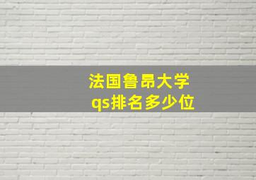 法国鲁昂大学qs排名多少位