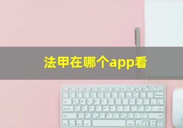 法甲在哪个app看