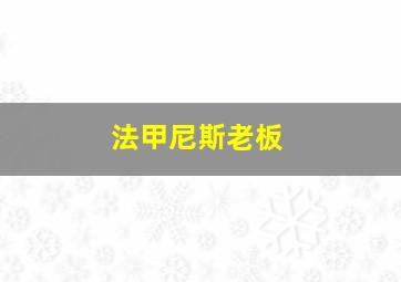 法甲尼斯老板