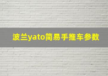 波兰yato简易手推车参数